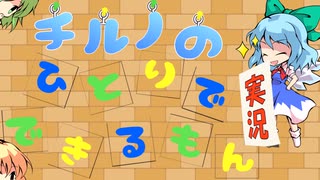 チルノのひとりで実況できるもん【マジカルツリー編】
