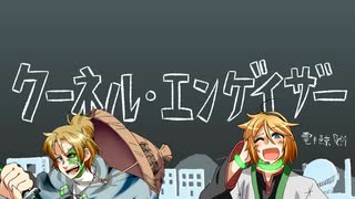 【ソボロっぽいの UTA内藤】クーネル・エンゲイザー【UTAUカバー】