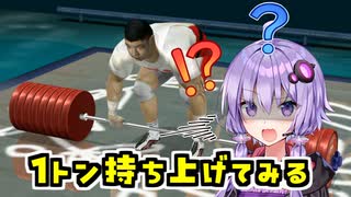 重量挙げで1トンに挑戦させられるチーTASさん【VOICEROID実況/結月ゆかり】