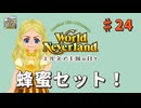♯24【エルネア3代目】ワールドネバーランド エルネア王国の日々 ルーナ編【ゆっくり実況】