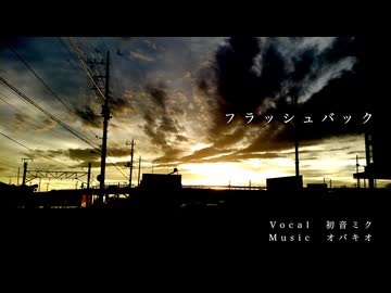 フラッシュバック / 初音ミク
