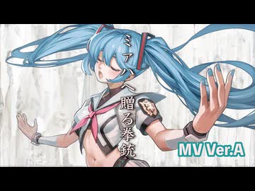 ミァハへ贈る拳銃 / 初音ミク (MV Ver.A)