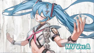 ミァハへ贈る拳銃 / 初音ミク (MV Ver.A)