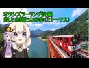 【Voiceroid車載】オクシズツーリング後編　湖上の駅と山の幸