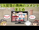 【ゆっくり解説】「UR賃貸の動画のコメントまとめ」の一言まとめ