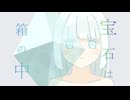 宝石は箱の中 / OИE