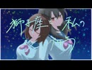 獅子座と私のシャングリラ《リメイク》 / 火杓 feat.夏色花梨