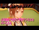 【ライザ】人生初めてのライザのアトリエ３その２５【初見】