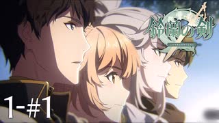 【VOICEVOX実況】私たちが鈴蘭の剣だ【鈴蘭の剣 運命の螺旋編】1-#1