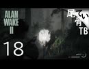 【初見】狼マジ半端ないって！！！  ALAN WAKE2 part18