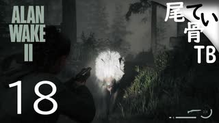 【初見】狼マジ半端ないって！！！  ALAN WAKE2 part18