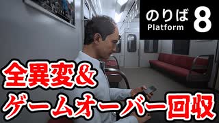 あまりにも有名すぎる異変に立ち向かうゲーム【8番のりば】全異変/全ゲームオーバー回収