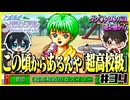 【恋愛対決企画】モテる奴が勝利で文句ねえだろ#34【初代ときメモ2人実況】