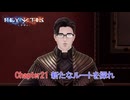 【レナティス】Chapter21 新たなルートを探れ  Part 16【ネタバレあり】