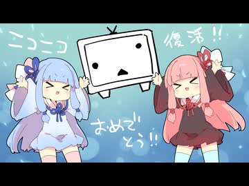 ニコニコ復活おめでとうございます