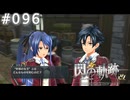 【軌跡シリーズ】英雄伝説　閃の軌跡 I：改実況：“普通”の感覚（#096）【制覇を目指して】