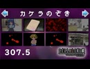 H2-307a：カケラの紹介【ひぐらしのなく頃に】解答編