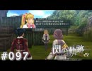 【軌跡シリーズ】英雄伝説　閃の軌跡 I：改実況：ラブレターの返事（#097）【制覇を目指して】