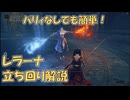 【エルデンリング】 レラーナ パリィなし立ち回り解説 レベル１ ノーダメージ攻略 【ELDEN RING】