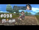 【軌跡シリーズ】英雄伝説　閃の軌跡 I：改実況：最高のライド（#098）【制覇を目指して】