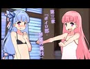 【ボイロ一人称（淫夢）】迫真ボイロ部～琴葉の裏技～