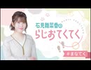 石見舞菜香のらじおてくてく　第21歩目　2024年06月25日放送