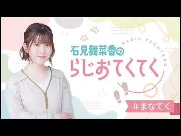 石見舞菜香のらじおてくてく 61V8goY2urL._AC_SY200_QL15_.jpg