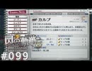 【軌跡シリーズ】英雄伝説　閃の軌跡 I：改実況：長寿の魚（#099）【制覇を目指して】
