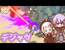 【デジボク地球防衛軍2】ゆかりちゃんとEDFWB2　27 デジャヴ【ゆづきず】