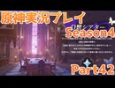 【原神】原神実況プレイseason4　Part42【Genshin Impact】