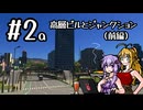 【Cities:Skylines】路面電車の走る街　#2a 高層ビルとジャンクション（前編）【ゆかマキ実況プレイ】