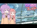 [Xenoblade DE]ゆかあかブレイド#32[VOICEROID実況]