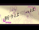 【UTAUcover】祈りは空っぽ【蔓歌せら/蔓歌ろこ】