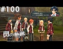 【軌跡シリーズ】英雄伝説　閃の軌跡 I：改実況：“誰”かの試練？（#100）【制覇を目指して】