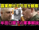 【牟田口閣下が解説】ロシア軍の歴代司令官たち【名将が解説シリーズ】