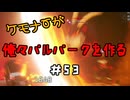 ケモナーが俺々パルパークを作る PalWorld実況プレイ #53