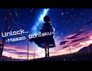 【作業用BGM】unlock【暗い】