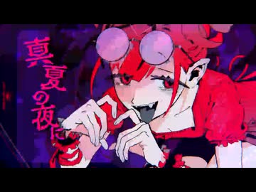 加熱した欲望は