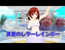 【夢音けいら】真夏のレターレインボー【UTAU+MMD】
