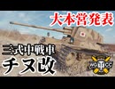 【WoT:Type 3 Chi-Nu Kai】ゆっくり実況でおくる戦車戦Part1722 byアラモンド【World of Tanks | 三式中戦車 チヌ改】