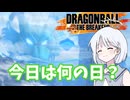 【DBTB】ドラゴンボールザブレイカーズの時間#60 一周年!?【COEIROINK実況】