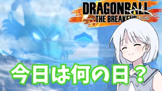 【DBTB】ドラゴンボールザブレイカーズの時間#60 一周年!?【COEIROINK実況】