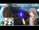 【ボイボ実況】さくっとストーリーを追う崩壊：スターレイル実況Part23  仙舟羅浮編