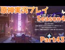 【原神】原神実況プレイseason4　Part43【Genshin Impact】