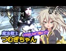 【SkyrimVR】魔法戦士つむぎちゃんのVIGILANT#78【VOICEVOX実況】