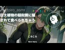 【女性向けASMR】巨大植物の疑似餌にだまされて食べられちゃう【シチュエーションボイス】
