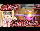 【DBTB】超TM戦開始と同時に登場した完全体にセルに絶望するゆかマキ六花のドラゴンボールザブレイカーズ#61【弦巻マキ実況プレイ／結月ゆかり実況プレイ／小春六花実況プレイ】【DBDBD】