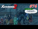 【ゼノブレイド2】実況プレイ-part74-