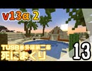 【TUSB】死にまくりTUSB番外編第二幕 ～ part13【ゆっくり実況】