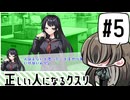 【メカクレ卓のCoC】正しい人になるクスリ#5【実卓リプレイ】